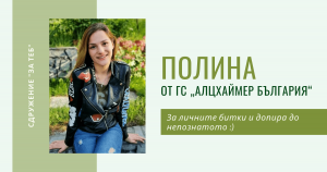 доброволец алцхаймер интервю