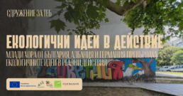 младежко екологично застъпничество
