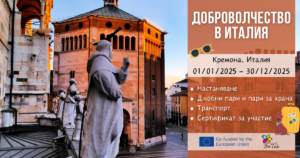 Доброволчество в Италия