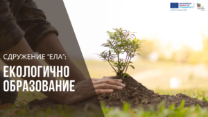 екологично образование