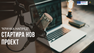 Крачка напред проект