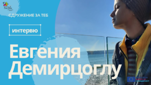Доброволчески опит във Варна
