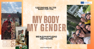 My Body, My Gender – Erasmus+ проект за арт терапия и толерантност