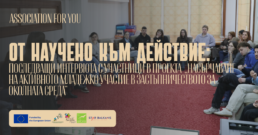 Младежи от България, Албания и Германия участват в проект по Еразъм+ за опазване на околната среда и младежко участие